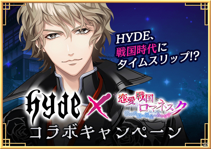 HYDEさんが戦国時代にタイムスリップ！？「恋愛戦国ロマネスク」コラボが実施の画像6