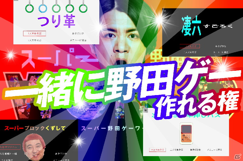 資金募集中の「スーパー野田ゲーWORLD」へ千鳥のノブさんによる100万円の支援が決定！の画像7