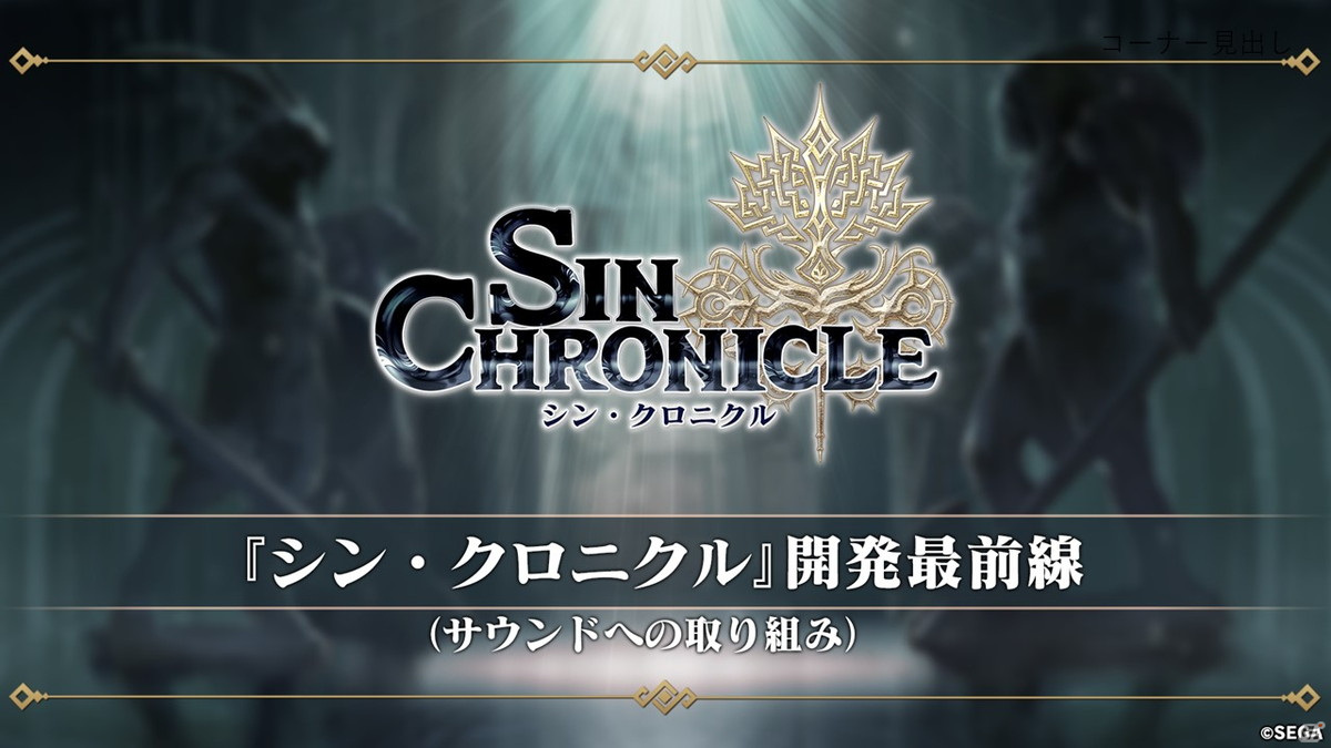 ゲームの展開に関わる“クロニクル”や境界騎士団、育成要素など「シン・クロニクル」公式生放送で明らかになった新情報を紹介の画像24