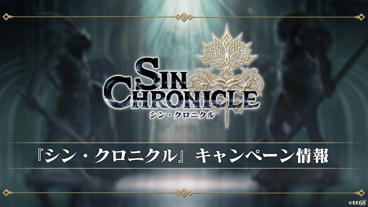 ゲームの展開に関わる“クロニクル”や境界騎士団、育成要素など「シン・クロニクル」公式生放送で明らかになった新情報を紹介の画像28