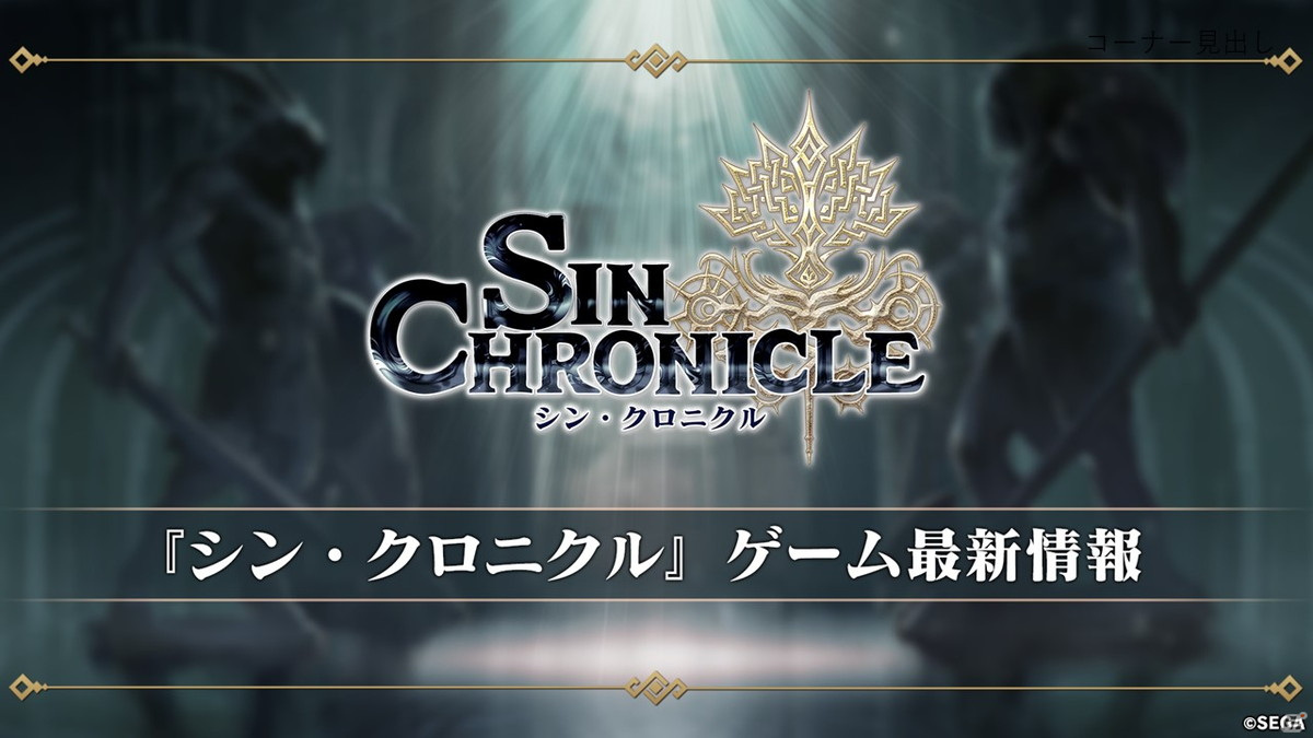 ゲームの展開に関わる“クロニクル”や境界騎士団、育成要素など「シン・クロニクル」公式生放送で明らかになった新情報を紹介の画像8