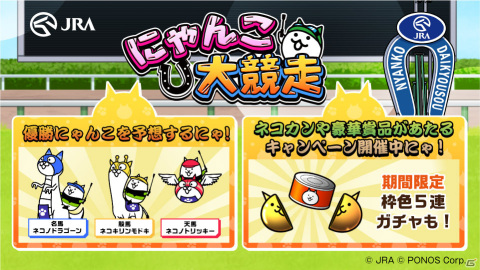“キモかわ☆にゃんこ”が競馬場で大暴れ！？JRA×「にゃんこ大戦争」の期間限定WEBコンテンツ「にゃんこ大競走」が公開の画像1