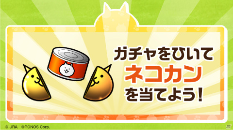 “キモかわ☆にゃんこ”が競馬場で大暴れ！？JRA×「にゃんこ大戦争」の期間限定WEBコンテンツ「にゃんこ大競走」が公開の画像13