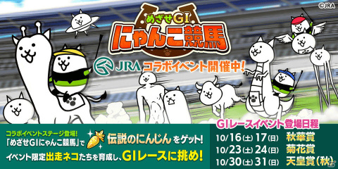 “キモかわ☆にゃんこ”が競馬場で大暴れ！？JRA×「にゃんこ大戦争」の期間限定WEBコンテンツ「にゃんこ大競走」が公開の画像14