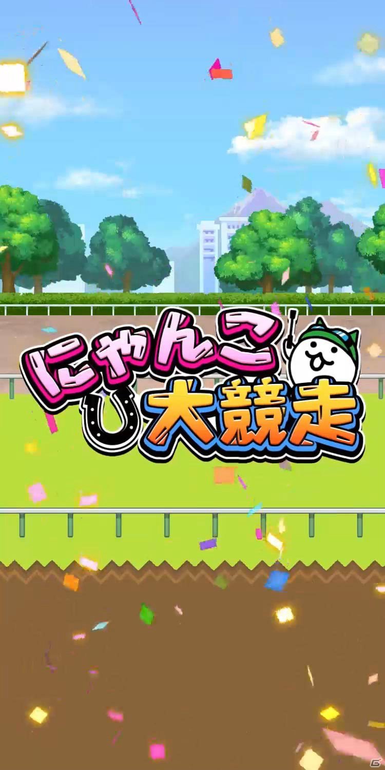 “キモかわ☆にゃんこ”が競馬場で大暴れ！？JRA×「にゃんこ大戦争」の期間限定WEBコンテンツ「にゃんこ大競走」が公開の画像2