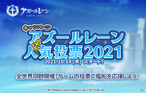 「アズールレーン」にて「アズールレーン人気投票2021」が開催！作戦履歴にイベント「激奏のポラリス」の追加もの画像1