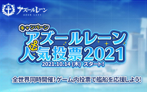 「アズールレーン」にて「アズールレーン人気投票2021」が開催！作戦履歴にイベント「激奏のポラリス」の追加も