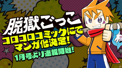「脱獄ごっこ」がコロコロコミックにてマンガ化！12月15日発売の1月号より連載開始の画像1