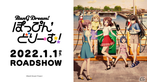 劇場版「BanG Dream! ぽっぴん'どりーむ！」の前売券第2弾が10月29日に発売！オープニングとエンディングの情報もの画像1