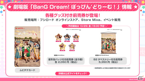劇場版「BanG Dream! ぽっぴん'どりーむ！」の前売券第2弾が10月29日に発売！オープニングとエンディングの情報もの画像3