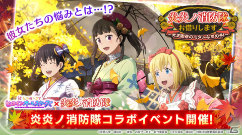 「彼女、お借りします ヒロインオールスターズ」にて「炎炎ノ消防隊」とのコラボイベントが10月20日より開催！の画像1