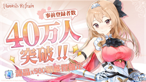 「マナシスリフレイン」の事前登録者数が40万人を突破！正式サービス開始日が10月22日に決定の画像2