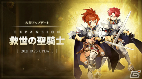 「ラグナロクオリジン」大型アップデート「EXPANSION : 救世の聖騎士」が10月28日に実施！の画像1
