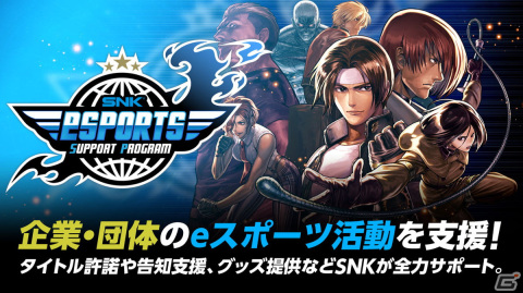 SNKが企業や団体のeスポーツ活動を支援する新たなサポートプログラムを開始の画像1