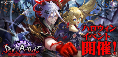 「白猫プロジェクト」にてハロウィンイベント「DEVIL ATTACK!! ～恐怖の悪魔とハロウィンナイト～」が開催！の画像1