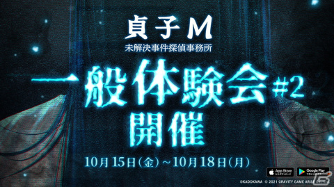 「貞子M 未解決事件探偵事務所」の「一般体験会#2」が開催！新たに最大4人までのマルチプレイが可能にの画像1
