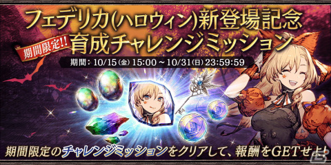 Ffbe 幻影戦争 ハロウィン衣装のフェデリカが登場 アナザーストーリー第1章第3節も公開の画像 ゲーム情報サイト Gamer
