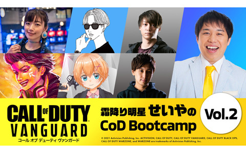 「『コール オブ デューティ ヴァンガード』霜降り明星せいやのCoD Bootcamp Vol.2」が公開！ゲストにVTuber渋谷ハルさんが参戦