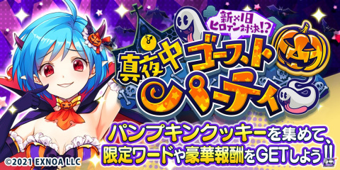 「ドヤスト」にてハロウィンイベントが開催！パンプキンクッキーを集めてドラキュラ衣装のスタドヤを仲間にしようの画像1