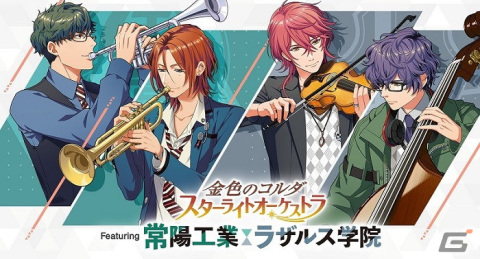 「金色のコルダ スターライトオーケストラ Featuring 常陽工業／ラザルス学院」入場券の各プレイガイド先行＆視聴券の販売が10月16日より開始！の画像1