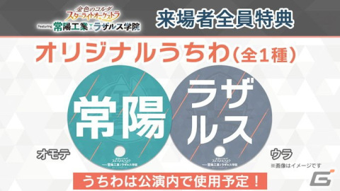 「金色のコルダ スターライトオーケストラ Featuring 常陽工業／ラザルス学院」入場券の各プレイガイド先行＆視聴券の販売が10月16日より開始！の画像6