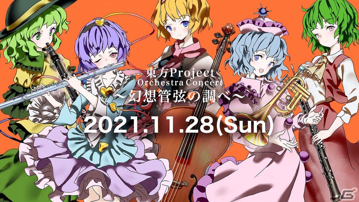 東方project 25周年記念フルオーケストラコンサート 東方project Orchestra Concert 幻想管弦の調べ が11月28日に開催 ゲーム情報サイト Gamer