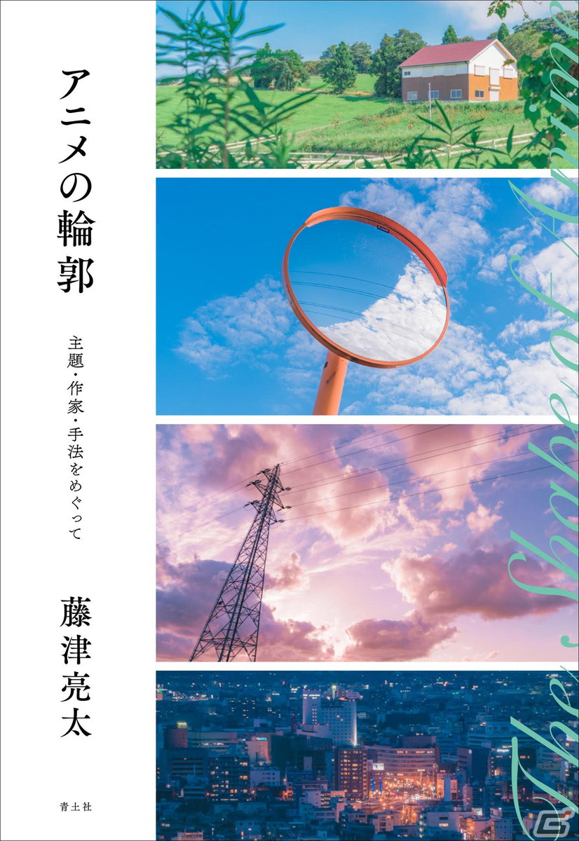 3つの視点から アニメという表現の特性を考える藤津亮太氏の新刊 アニメの輪郭 が発売中 Gamer