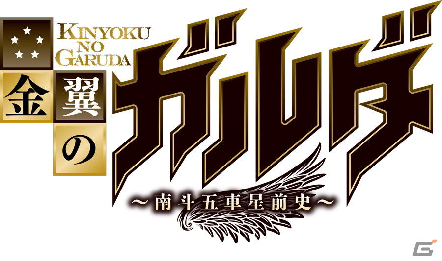 「北斗の拳 LEGENDS ReVIVE」に金翼のガルダが登場！「金翼のガルダ 北斗の拳外伝～南斗五車星前史～」との外伝イベントが開催の画像2