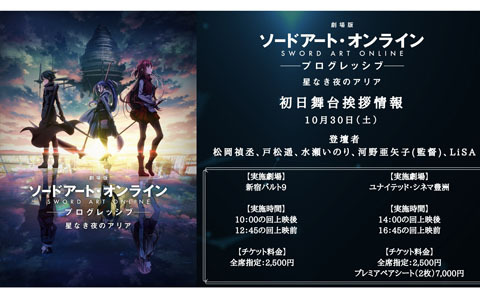 「劇場版 ソードアート・オンライン -プログレッ シブ- 星なき夜のアリア」の公開直前映像「世界編」が解禁！