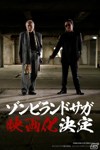 「ゾンビランドサガ」が映画化！白竜さんと村井國夫さんによる映画化決定PV「ゾンビなき戦い 佐賀復讐篇」を公開の画像1