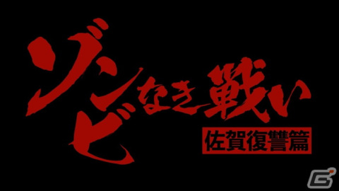 「ゾンビランドサガ」が映画化！白竜さんと村井國夫さんによる映画化決定PV「ゾンビなき戦い 佐賀復讐篇」を公開の画像2