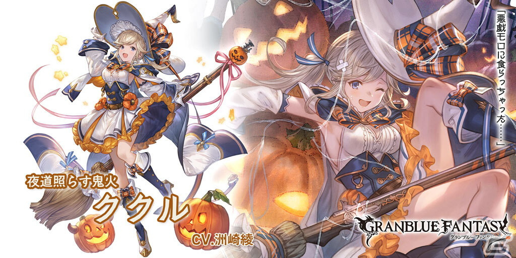 グランブルーファンタジー」ハロウィンバージョンのヴェインとククルが登場！グランデフェスが開催 | Gamer