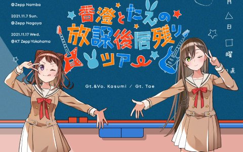 バンドリ！アコースティックライブ「香澄とたえの放課後居残りツアー」大阪公演にて千秋楽公演のライブ生配信実施が発表！