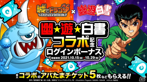 「城とドラゴン」×TVアニメ「幽☆遊☆白書」の復刻コラボが開催中！コラボお着替え「闘神の継承者」が追加の画像8