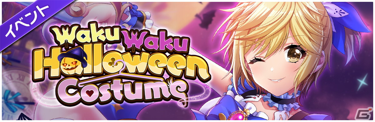「D4DJ Groovy Mix」にて「WakuWaku Halloween Costume」が開催！犬寄しのぶや矢野緋彩らが魔法使い風の衣装で登場の画像2