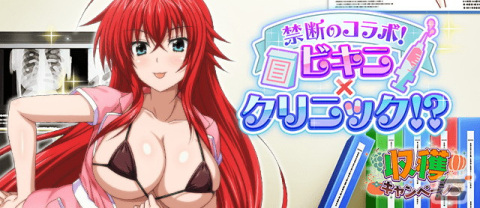 「ハイスクールD×D」にてビキニ×クリニック衣装のリアス・グレモリーが報酬のデートイベントが開催！の画像1