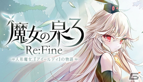 「魔女の泉3 Re:Fine　- 人形魔女、『アイールディ』の物語 -」のPC（Steam）パッケージ版「Limited Edition」が11月18日に発売決定！の画像1