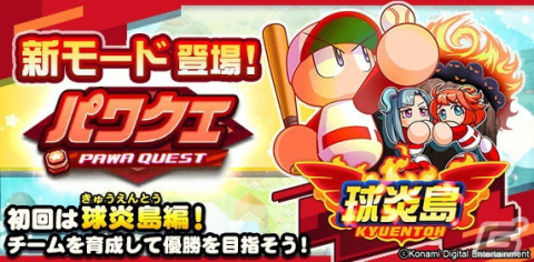 「パワプロアプリ」新たなメインモード「パワクエ」が配信開始！マップを自由に移動しながらチームを育成しようの画像1