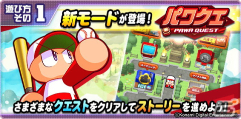 「パワプロアプリ」新たなメインモード「パワクエ」が配信開始！マップを自由に移動しながらチームを育成しようの画像2
