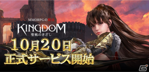 iOS/Android向けMMORPG「KINGDOM：聖戦のきざし」の正式サービスが10月20日に開始！Amazonギフト券が当たる記念キャンペーンを開催の画像1