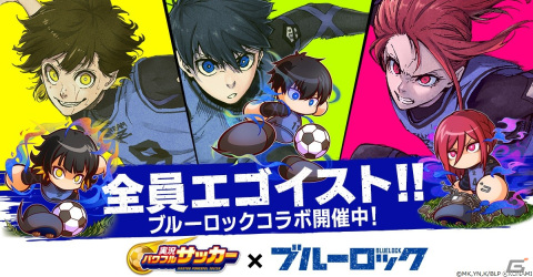 「実況パワフルサッカー」にアニメ「ブルーロック」の潔世一、蜂楽廻、千切豹馬が登場！コラボ育成ストライカー杯も開催の画像1