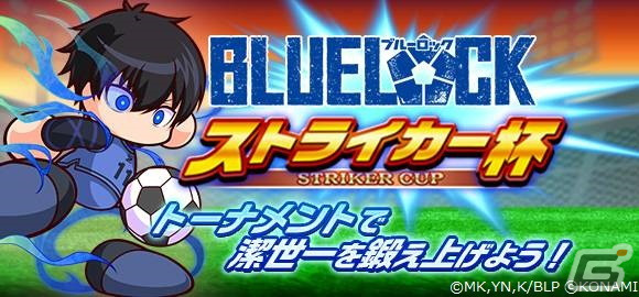 「実況パワフルサッカー」にアニメ「ブルーロック」の潔世一、蜂楽廻、千切豹馬が登場！コラボ育成ストライカー杯も開催の画像5