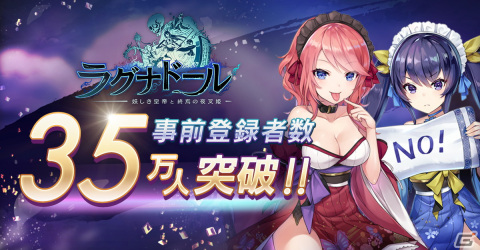 「ラグナドール 妖しき皇帝と終焉の夜叉姫」事前登録者数が35万人を突破！幻妖石1800個のプレゼントが確定の画像1