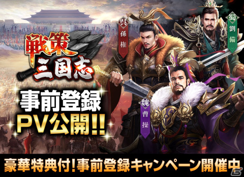 「戦策三国志」曹操、劉備、孫権ら登場武将や世界観を紹介するPVと事前登録公式サイトが公開！の画像1
