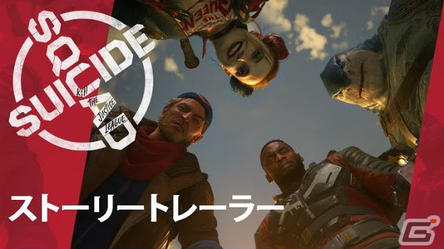 「スーサイド・スクワッド キル・ザ・ジャスティス・リーグ」の新たなストーリートレーラーが公開！の画像1