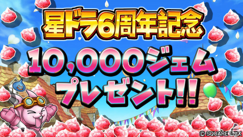 「星のドラゴンクエスト」6周年を記念して10,000ジェムが配布！新機能「ヒーロー育成」も登場の画像2