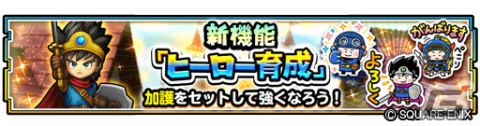 「星のドラゴンクエスト」6周年を記念して10,000ジェムが配布！新機能「ヒーロー育成」も登場の画像7