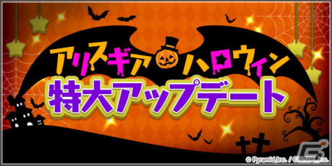 「アリス・ギア・アイギス」今ならハロウィンコスチューム1着がもらえる！ハロウィンアップデート実施の画像1