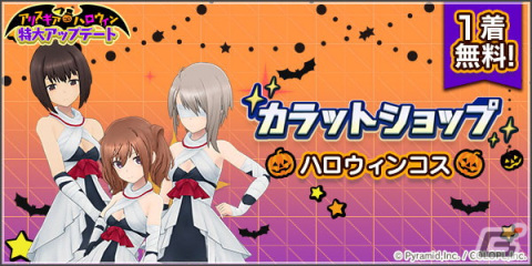 「アリス・ギア・アイギス」今ならハロウィンコスチューム1着がもらえる！ハロウィンアップデート実施の画像2