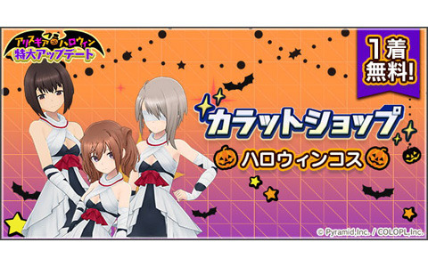 「アリス・ギア・アイギス」今ならハロウィンコスチューム1着がもらえる！ハロウィンアップデート実施
